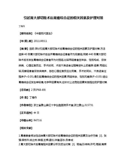 引起胃大部切除术后胃瘫综合征的相关因素及护理对策