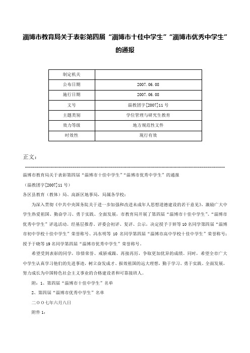 淄博市教育局关于表彰第四届“淄博市十佳中学生”“淄博市优秀中学生”的通报-淄教团字[2007]11号