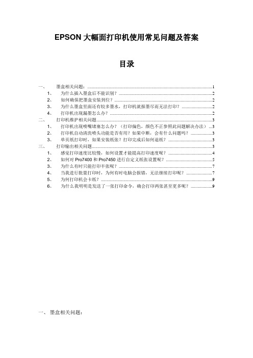 EPSON大幅面打印机使用常见问题及答案