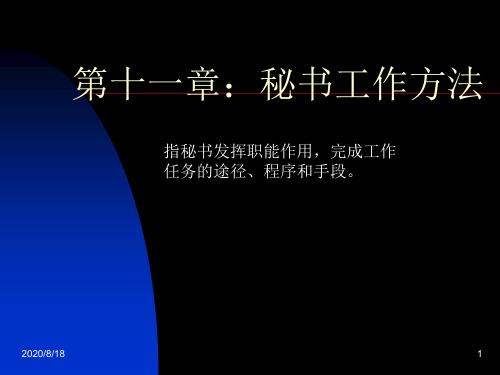 秘书学课件——秘书工作方法