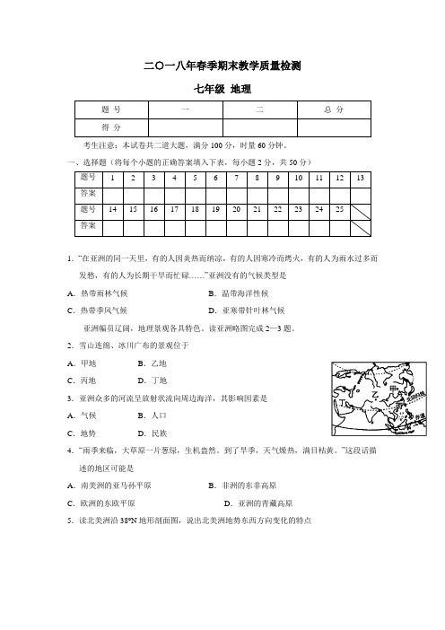 最新17—18学年下学期七年级期末考试地理试题(附答案)