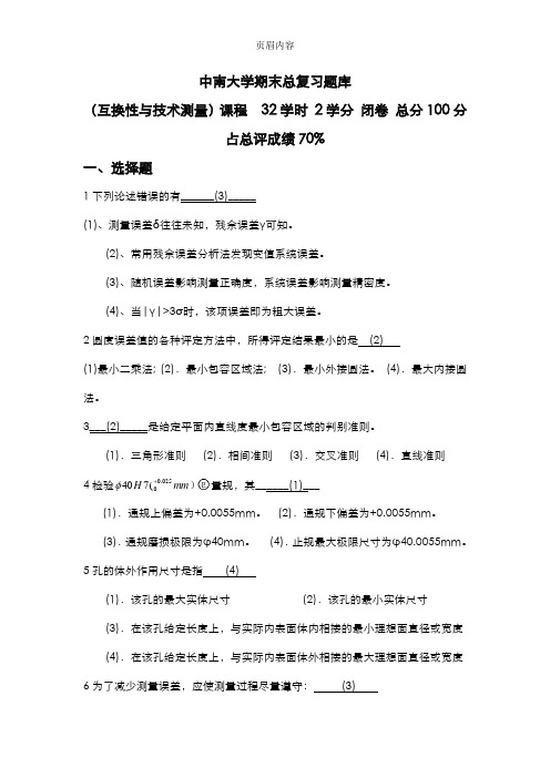 互换性与技术测量试题库中南大学期末考试题库完整