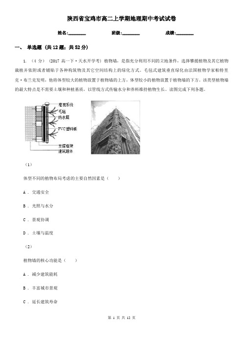 陕西省宝鸡市高二上学期地理期中考试试卷