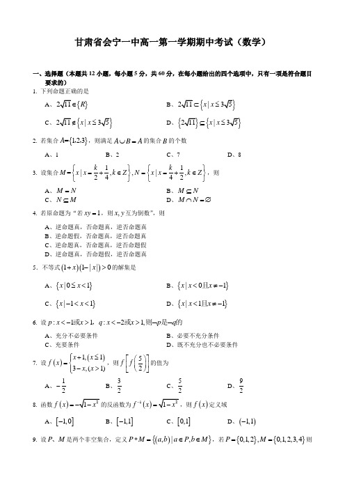 甘肃省会宁一中高一第一学期期中考试(数学).doc