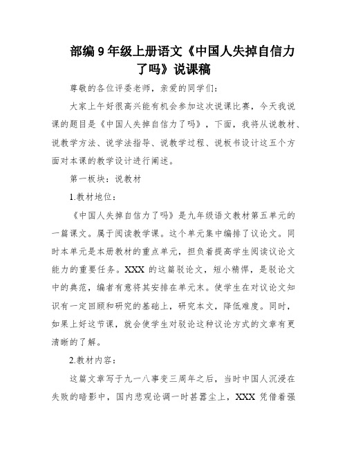 部编9年级上册语文《中国人失掉自信力了吗》说课稿