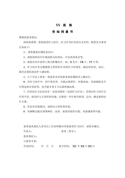 XX医院中医科针刀治疗告知同意书