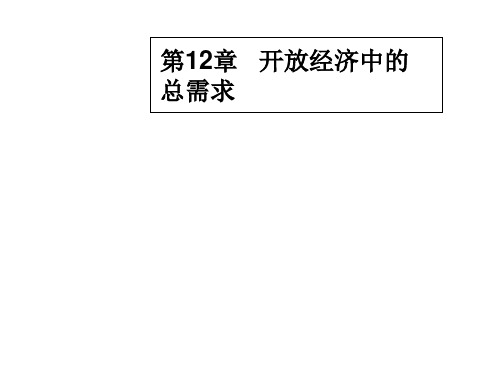 外汇文档-宏观经济学ch12经济蒙代尔弗莱明模型与汇率