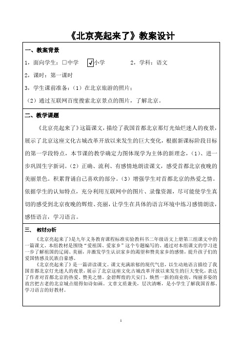 第三届全国“教学中的互联网搜索”优秀教案评选《北京亮起来了》陈卫青