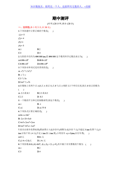 2016-2017学年人教版七年级上期中数学试卷含答案