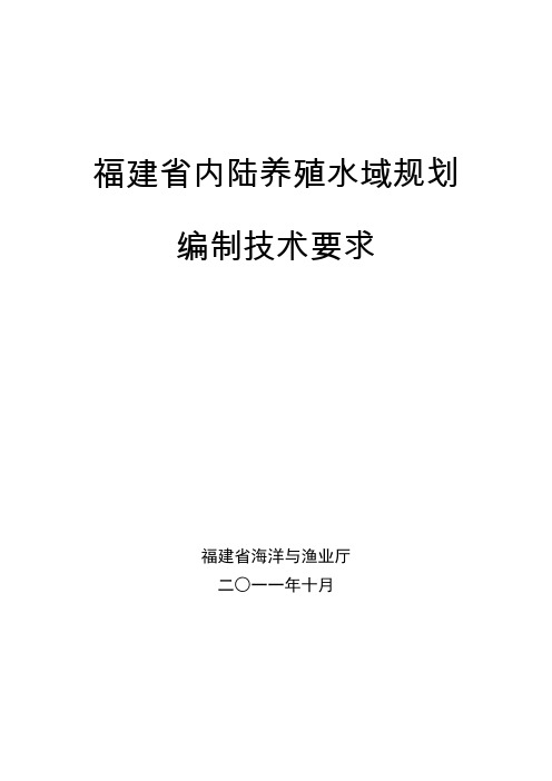 福建省内陆养殖水域规划