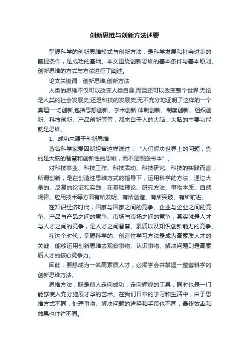 创新思维与创新方法述要