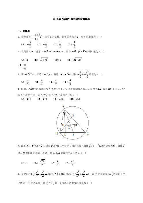 华约自主招生数学真题及解答(2010-2012)