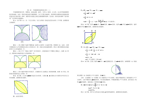 五年级奥数题解第二讲《不规则图形面积的计算(二)》