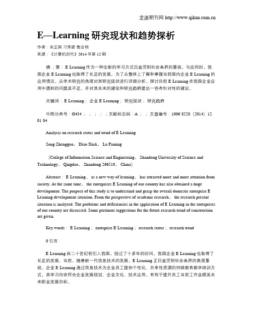 E—Learning研究现状和趋势探析