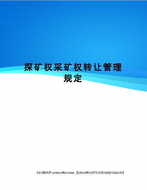 探矿权采矿权转让管理规定