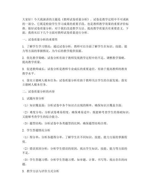 教师试卷质量分析演讲稿