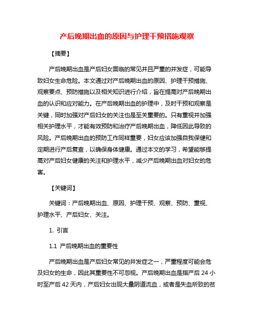 产后晚期出血的原因与护理干预措施观察