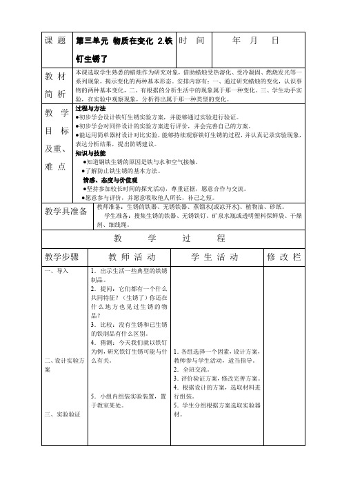 小学六年级科学第三单元 《物质在变化 2 铁钉生锈了》表格式教案设计