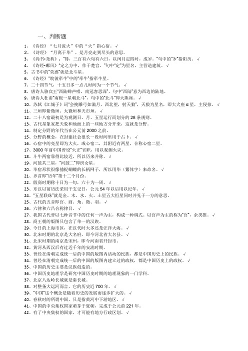 电大中国古代文化史题库之判断题