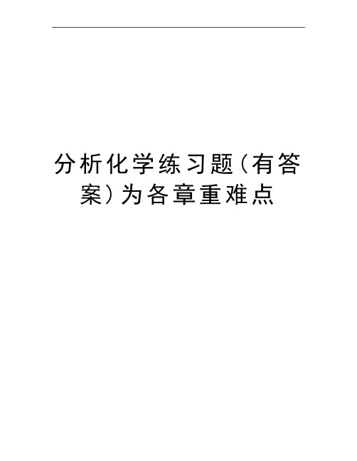 最新分析化学练习题(有答案)为各章重难点