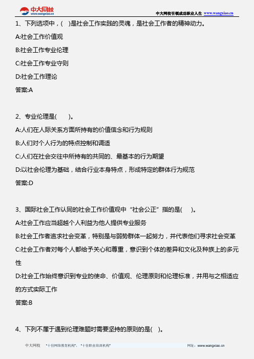 社会工作综合能力(初级)_第二章第四节社会工作的专业伦理守则_2013年版