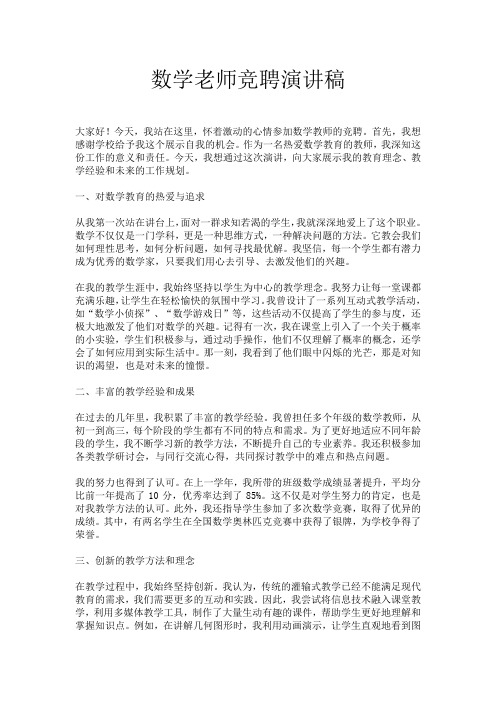 数学老师竞聘演讲稿