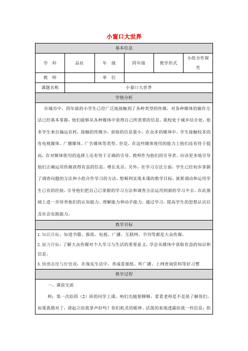 四年级品德与社会下册第四单元通信与生活3《小窗口大世界》教学设计新人教版