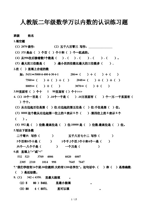 人教版二年级数学万以内数的认识练习题