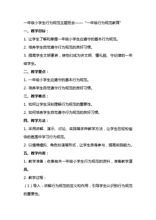 一年级小学生行为规范主题班会“一年级行为规范教育”主题班会教案