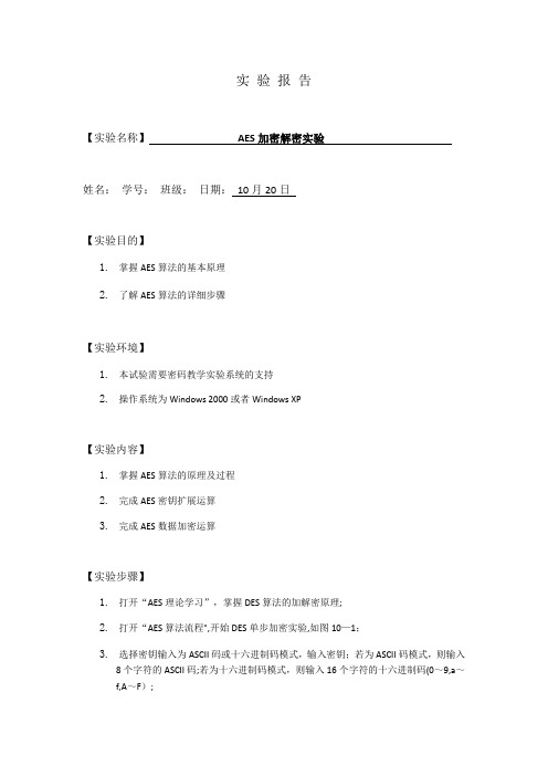 AES——密码学实验报告