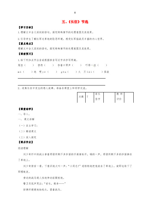 八年级语文上册 第5课《长征》节选学案(新版)苏教版