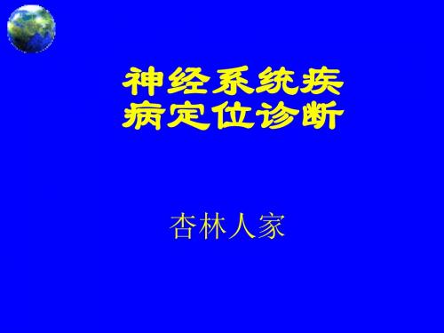 医学-神经系统疾病定位诊断Anatomicaldiagnosis-PPT文档资料