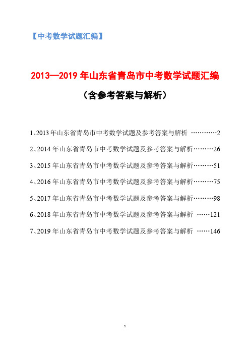 2013-2019年山东省青岛市中考数学试题汇编(含参考答案与解析)