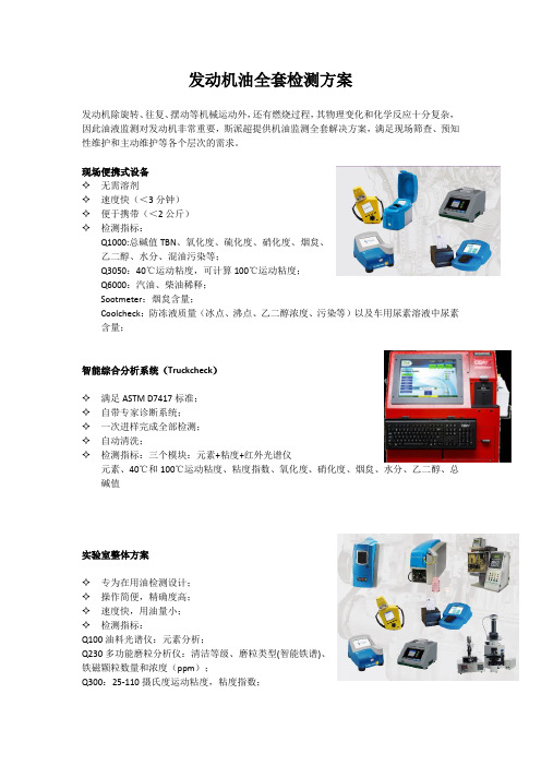 发动机油检测检测方案