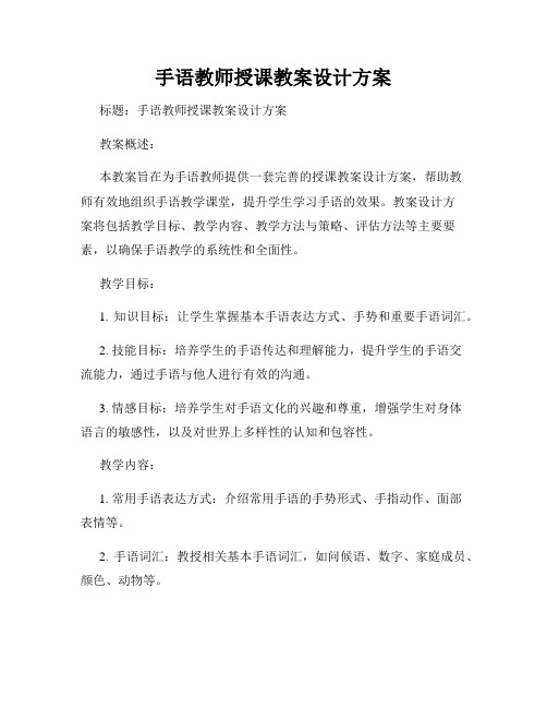 手语教师授课教案设计方案