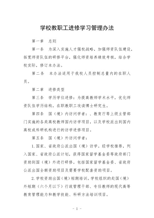 学校教职工进修学习管理办法