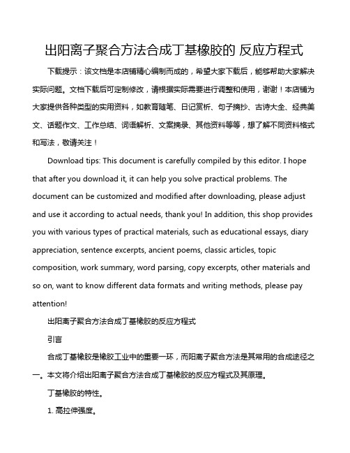 出阳离子聚合方法合成丁基橡胶的 反应方程式