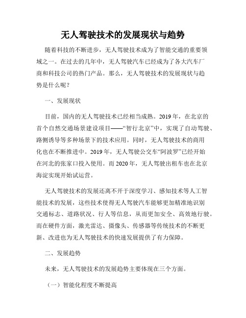 无人驾驶技术的发展现状与趋势