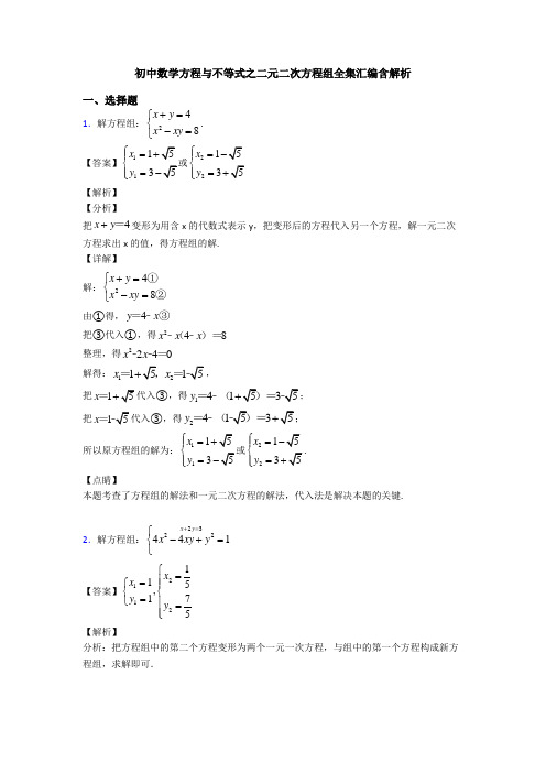 初中数学方程与不等式之二元二次方程组全集汇编含解析