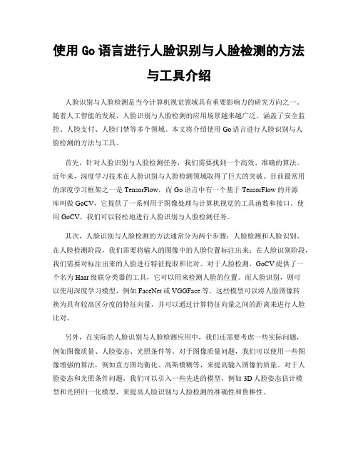 使用Go语言进行人脸识别与人脸检测的方法与工具介绍