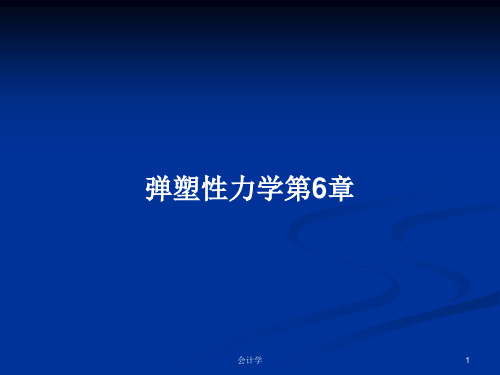 弹塑性力学第6章PPT学习教案