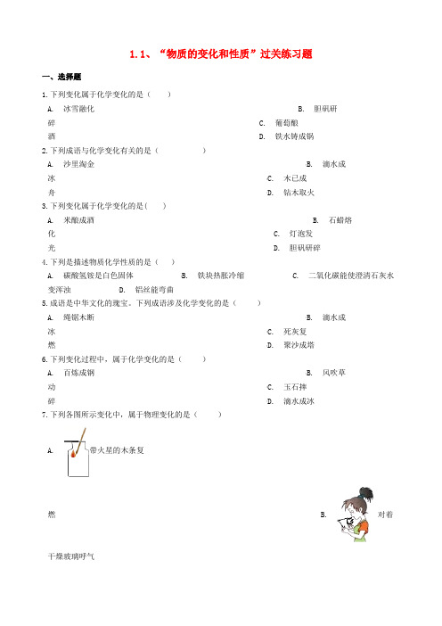 九年级化学上册走进化学世界1.1“物质的变化和性质”过关练习题(新版)新人教版