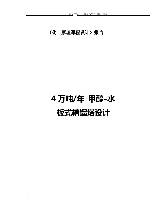 化工原理课程设计报告4万吨年甲醇水板式精馏塔设计