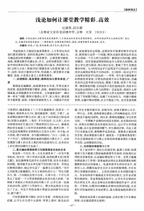 浅论如何让课堂教学精彩、高效