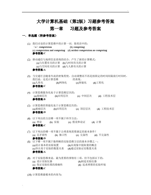 大学计算机基础(文经医外类)习题参考答案