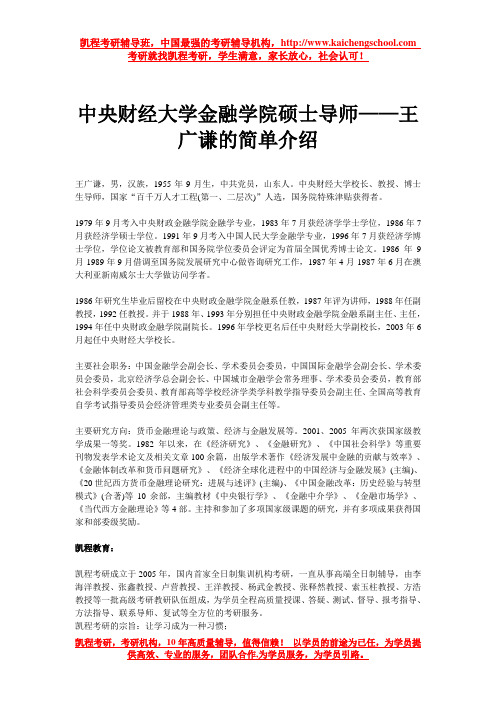 中央财经大学金融学院硕士导师——王广谦的简单介绍