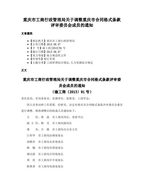 重庆市工商行政管理局关于调整重庆市合同格式条款评审委员会成员的通知