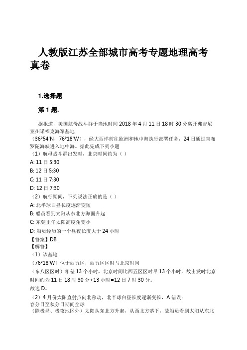 人教版江苏全部城市高考专题地理高考真卷试卷及解析