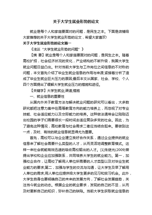 关于大学生就业形势的论文