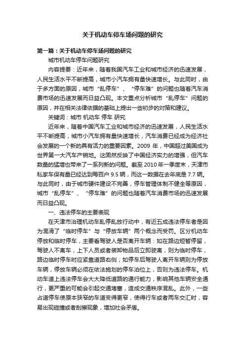 关于机动车停车场问题的研究